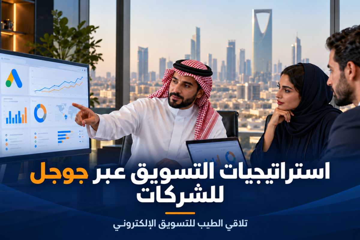 استراتيجيات التسويق عبر جوجل للشركات.. استراتيجيات التسويق عبر جوجل للشركات