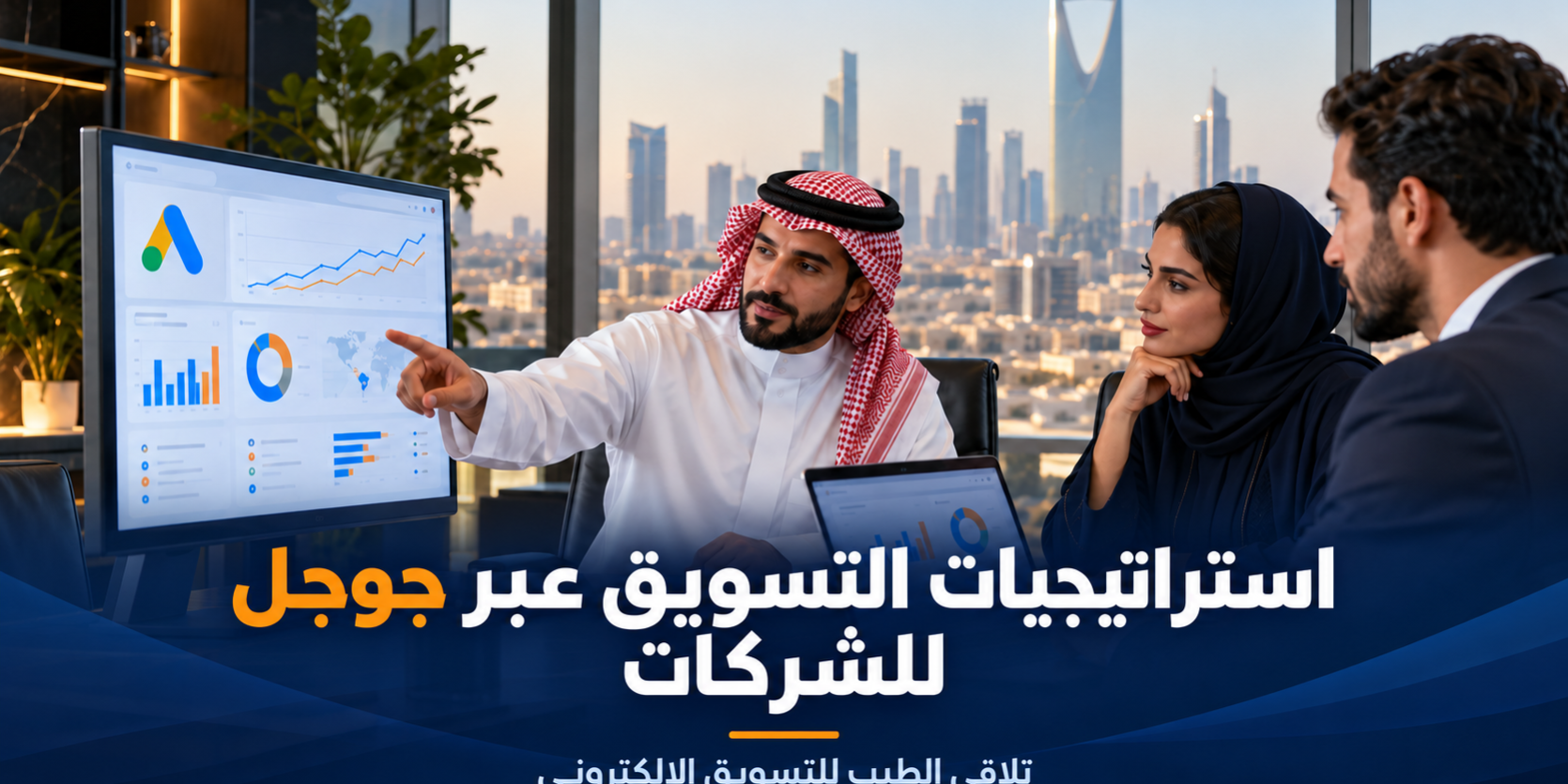 استراتيجيات التسويق عبر جوجل للشركات.. استراتيجيات التسويق عبر جوجل للشركات