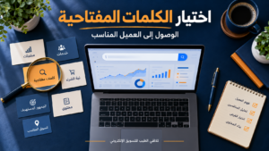 استراتيجيات التسويق عبر جوجل للشركات