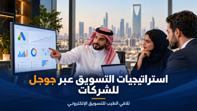 استراتيجيات التسويق عبر جوجل للشركات.. استراتيجيات التسويق عبر جوجل للشركات